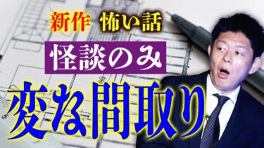 【島田秀平のお怪談巡り】新作4本【変な間取り】人怖 オカルト 霊の助け『島田秀平のお怪談巡り』