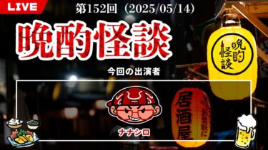 【七四六家】【晩酌怪談】毎週水曜は定期配信！お酒を飲みながら視聴者投稿の実話怪談を語っていく！【152】【2025年5月14日】