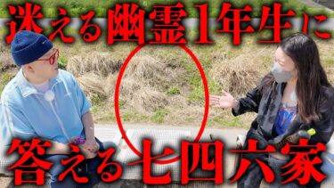 【七四六家】幽霊になりたてホヤホヤの霊がいたので霊界のことをいろいろと教えてあげた【心霊】