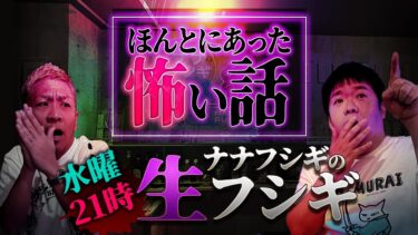 【ナナフシギ】【生フシギ】GWが明けも水曜日はほんとにあった怖い話‼️今夜は何連発⁉️【ナナフシギ】【怖い話】