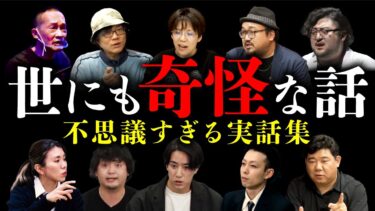【オカルト大学】【本当にあった世にも奇妙な話 全10話】不思議すぎる世界へとご案内。