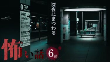 【ごまだんごの怪奇なチャンネル】【怖い話】深夜にまつわる怖い話まとめ 厳選6話【怪談/作業用/朗読つめあわせ/オカルト】
