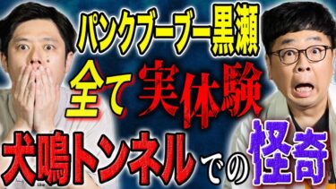 【好井まさおの怪談を浴びる会】【パンクブーブー黒瀬】地元の犬鳴トンネルでの体験談です！心霊からヒトコワまで様々な怖い話を披露して下さいました！