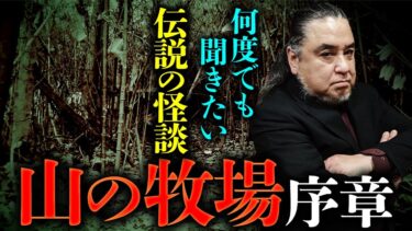 【オカルト大学】最恐の名作怪談『山の牧場』前半パートを再公開！（中山市朗）