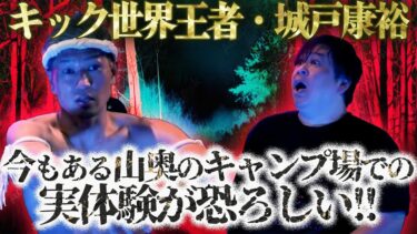 【怪談ぁみ語】【キック世界王者･城戸康裕本人が恐ろしい体験をした怪談が超リアル!!】山奥のキャンプ場の途切れた木の橋/城戸康裕【城戸康裕のきーちゃんネル】×【怪談ぁみ語】
