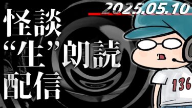 【怪談朗読】【怪談生朗読】チャンネル総再生数1.96億回再生突破記念！ ！