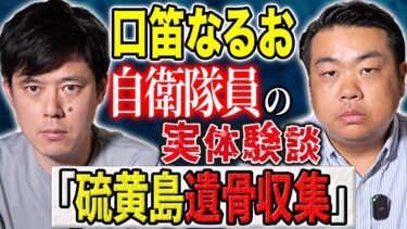 【好井まさおの怪談を浴びる会】【口笛なるお】硫黄島で視た、そして聴いた戦没者達の声。現代を生きる日本人に観て頂きたい動画です。